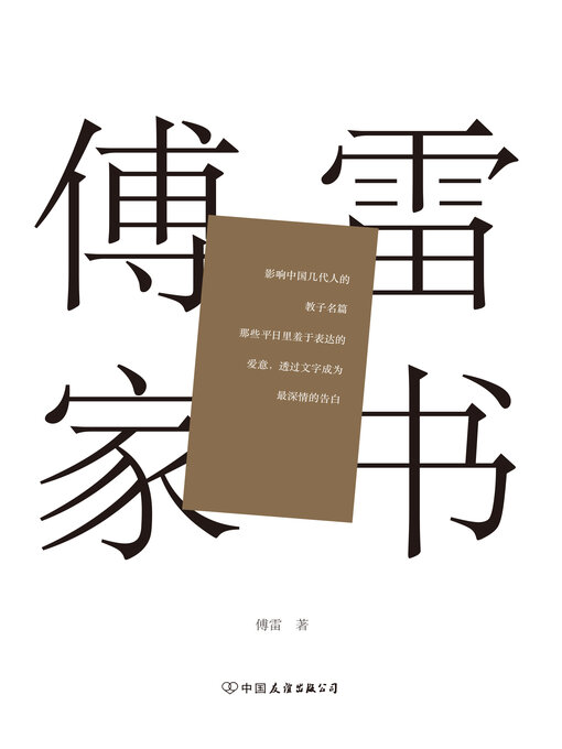Title details for 傅雷家书 by 傅雷 - Available